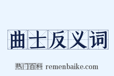 曲士反义词是什么意思的图片